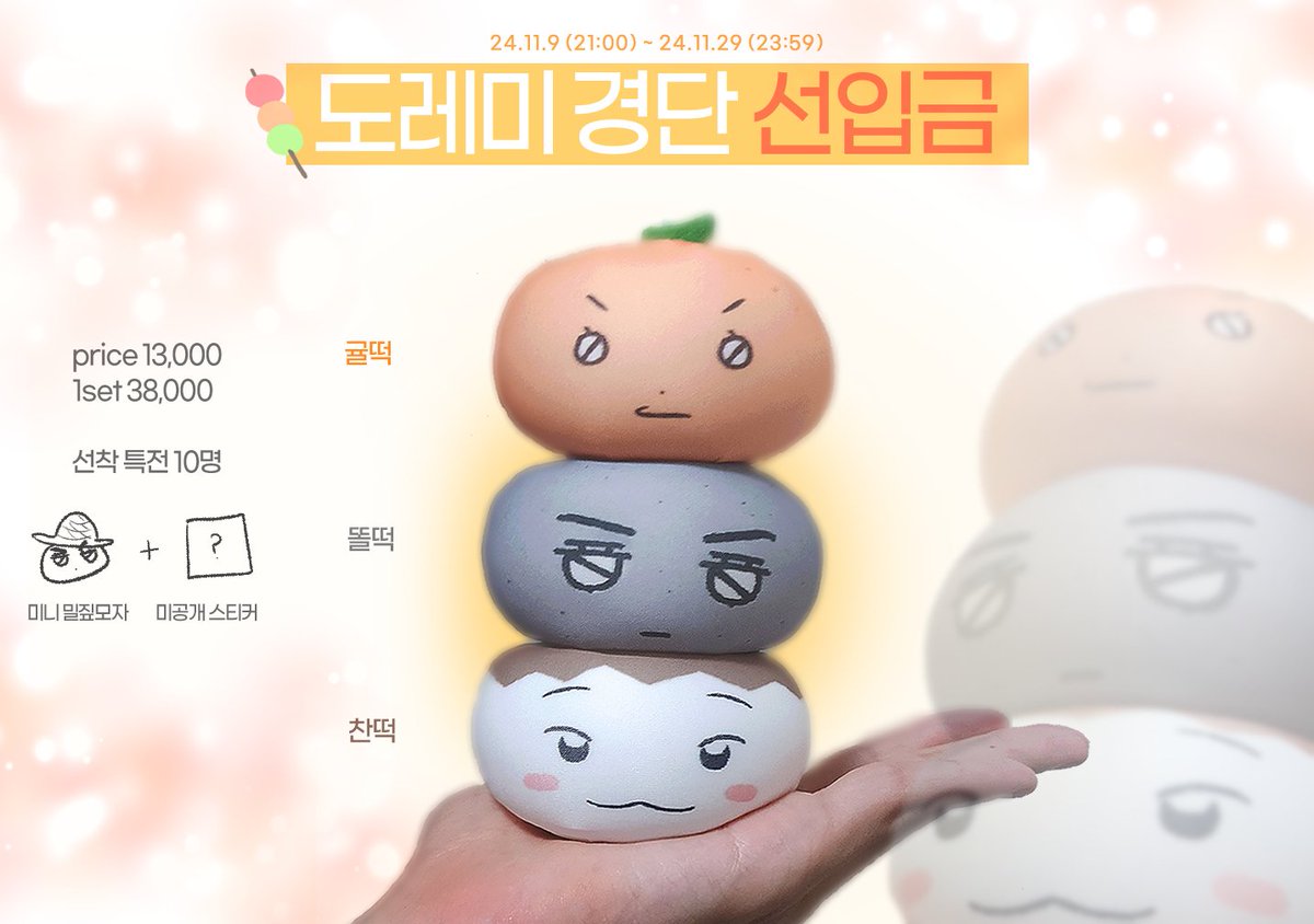 🍡🍡도레미 경단 세트 선입금 폼🍡🍡

- 11-09 21:00 ~ 11-29 23:59
- #RT 추첨 1분에게 1set 보내드립니다
- 선착 특전 O

🔗takemm.com/prod/view/35062