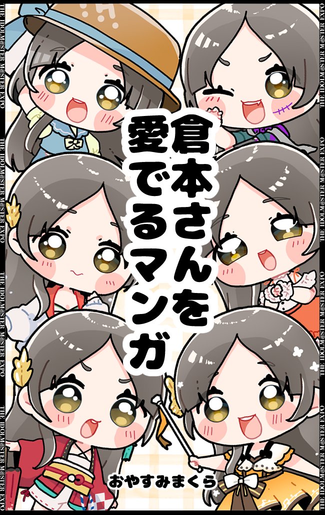 12月参加イベント
📢アイマスエキスポ2日目ータ8a
📢コミケ1日目西1ーみ14a
それぞれ倉本さんの新刊を持っていきます〜!
よろしくお願いします!! 