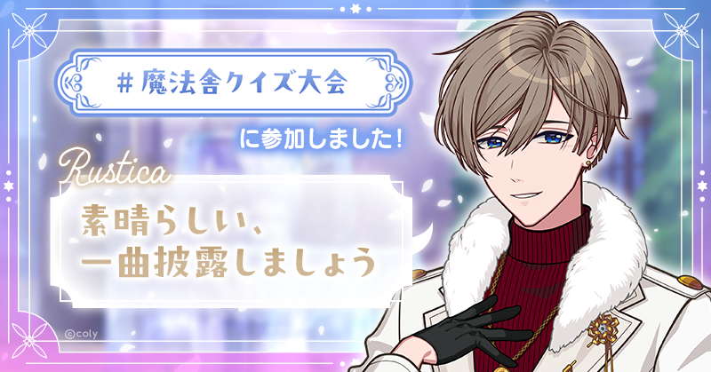 10lv00v's tweet photo. #魔法舎クイズ大会 に参加しました！
魔法使いからのコメントはこちら！
URLからクイズに参加することができます🧙
https://t.co/xlMBapZWv2

#まほやく5周年 #まほやく

https://t.co/GAbMubHj2m
