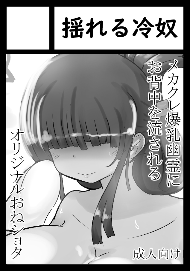 あなたのサークル「揺れる冷奴」は、コミックマーケット105で「月曜日 東地区 "M"ブロック-07b(東1ホール)」に配置されました!コミケWebカタログにてサークル情報ページ公開中です! https://t.co/EamAzo85jY #C105WebCatalog
受かりました、幽霊ちゃんと温泉ものです👻♨