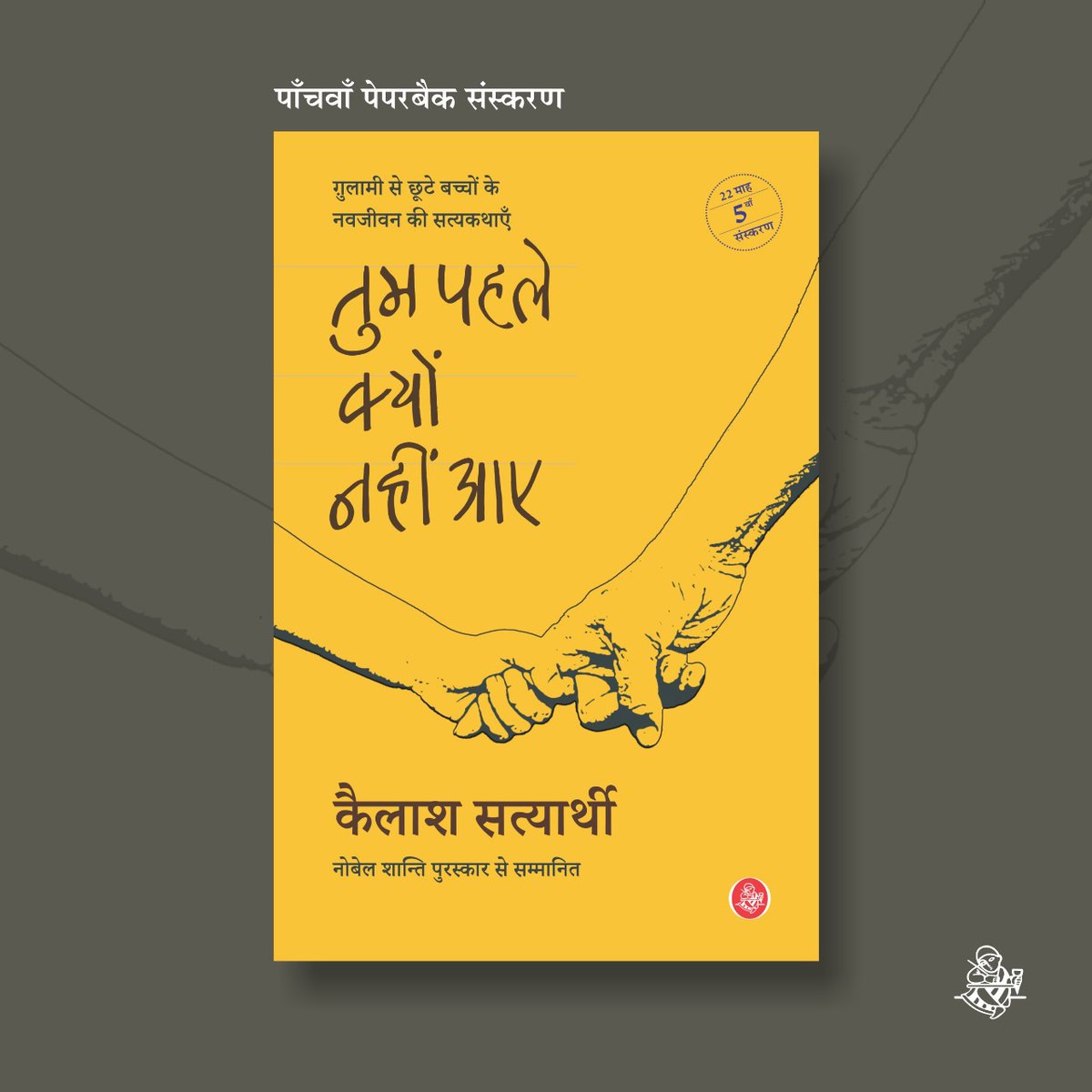 कैलाश सत्यार्थी की किताब 'तुम पहले क्यों नहीं आए' का पाँचवाँ पेपरबैक संस्करण आ गया है! कैलाश सत्यार्थी जी को हार्दिक शुभकामनाएँ!  

#साथजुड़ेंसाथपढ़ें #Rajkamalbooks <a href="/k_satyarthi/">Kailash Satyarthi</a> 
<a href="/FreeEveryChild/">Kailash Satyarthi Children's Foundation US</a> #तुमपहलेक्योंनहींआए
