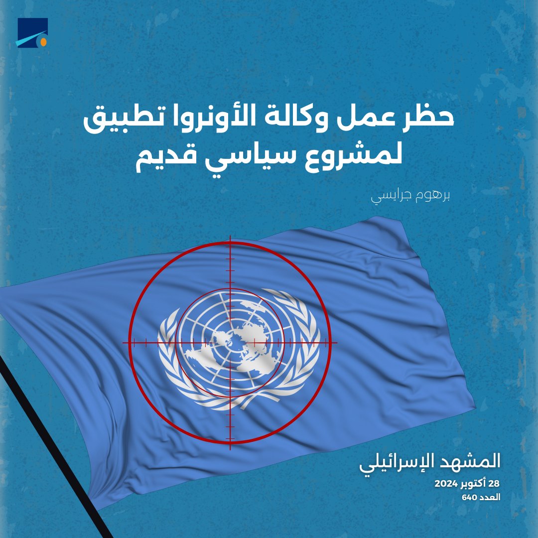 قانون حظر عمل "الأونروا" يهدف إلى تطبيق مشروع سياسي قائم منذ سنوات طويلة يقضي بإنهاء الوكالة بزعم أن وجودها، من زاوية رؤية إسرائيل والحركة الصهيونية، "يخلّد اللجوء الفلسطيني"، وبالتالي إبقاء القضية الفلسطينية. 

tinyurl.com/29h9jpwu