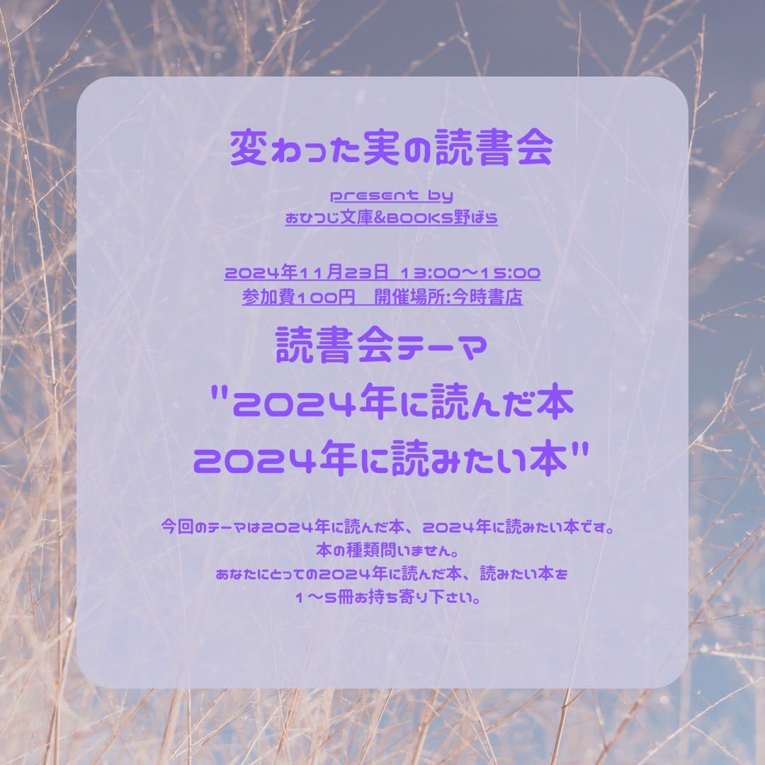 【読書会】
11/23（土）13:00-15:00
参加費100円
テーマ
“2024年に読んだ本2024年に読みたい本”

なんと今回は積読をもってきても
既読の本でもOKです◎
「ジャケ買いして読んでないです！」
「読んだら面白かったです！」
シンプルな紹介でも大丈夫、何卒！

imadoki-shoten.com/pg5039532.html