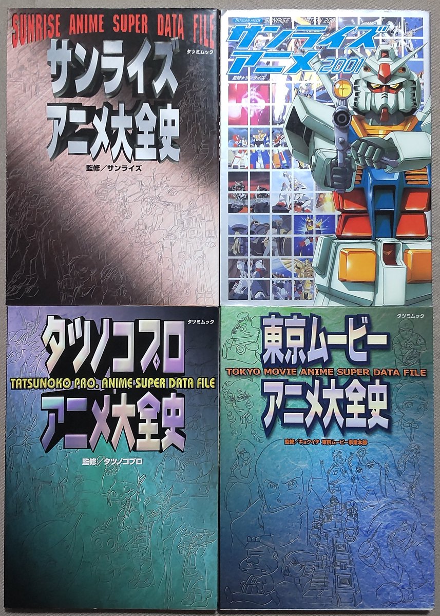古書探訪】10月 アニメ制作会社ごとの大全史 実家に戻ったときにお