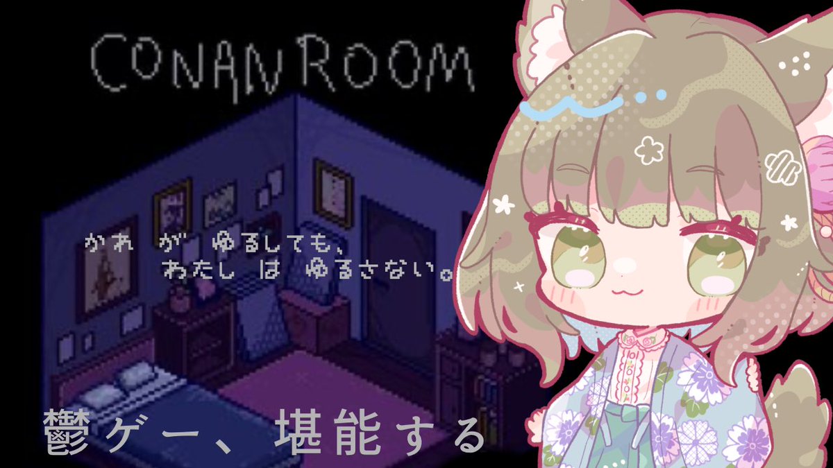 V_KisaraChiro's tweet photo. 【配信予定】11/8(金)22時~
このあとすぐ!
鬱と噂のこのゲーム!遊んでくよ!
ゆるゆる見に来てね🫶
❁︎待機所❁︎
https://t.co/ME8KsFhxDA
#CONANROOM #鬱ゲー #フリーゲーム
#フリゲ #橒チロラヰブ https://t.co/SCf9s76Um2