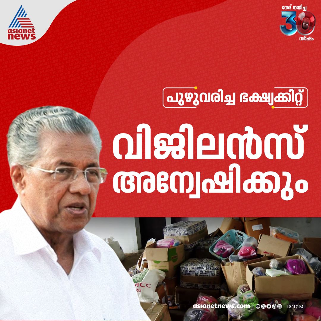 AsianetNewsML's tweet photo. മേപ്പാടി പഞ്ചായത്തിൽ പുഴുവരിച്ച അരിയും ഭക്ഷ്യവസ്തുക്കളും വിതരണം ചെയ്ത സംഭവത്തിൽ വിജിലൻസ് അന്വേഷണത്തിന് ഉത്തരവിട്ട് മുഖ്യമന്ത്രി 
🔗 https://t.co/rEjpzz7eie 
#Meppadi #FoodKitDistribution #VigilanceProbe https://t.co/UA7i8CRX04