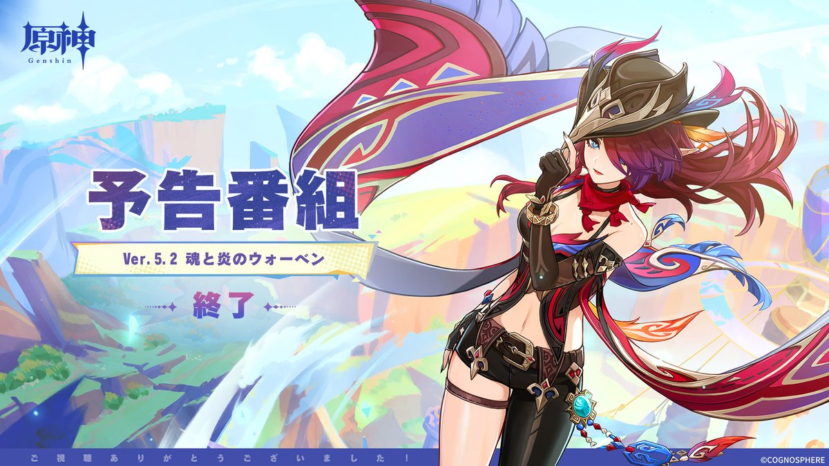 Genshin_7's tweet photo. 【Ver.5.2予告番組終了】
Ver.5.2「魂と炎のウォーベン」の予告番組にお付き合いいただきありがとうございました！
新バージョンのリリースをお楽しみに！

▼アプデ情報まとめ
https://t.co/BI5J7yqHWc

#原神5ꓸ2 #Genshin #原神予告番組 https://t.co/qxogO3SQYP