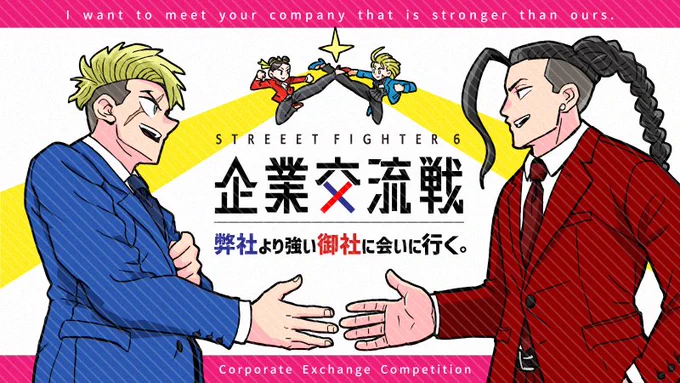 企業交流戦のKVはこんな感じでございます🧑‍💼
私もちょっとお気に入り。コピーがいいよね! 