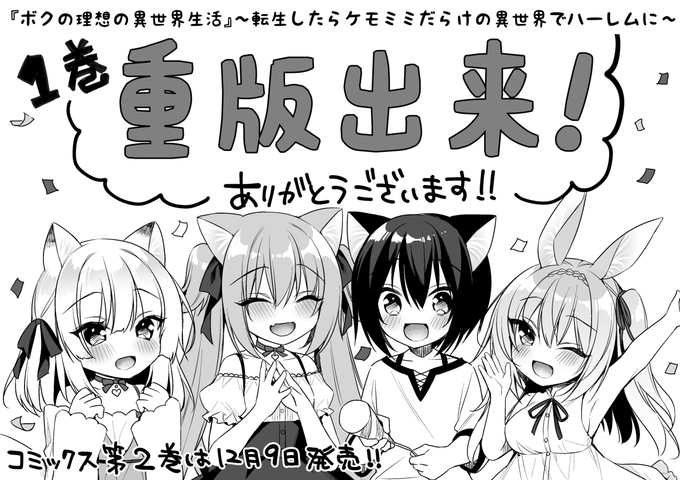 作画担当の『ボクの理想の異世界生活』～転生したらケモミミだらけの異世界でハーレムに」単行本第1巻が重版になりました～!!読者の皆様のお陰です本当にありがとうございます!2巻は12/9発売です～カドコミ↓ニコニコ静画↓ 