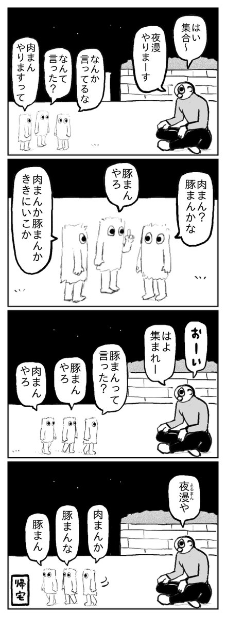 夜漫/豚まん 