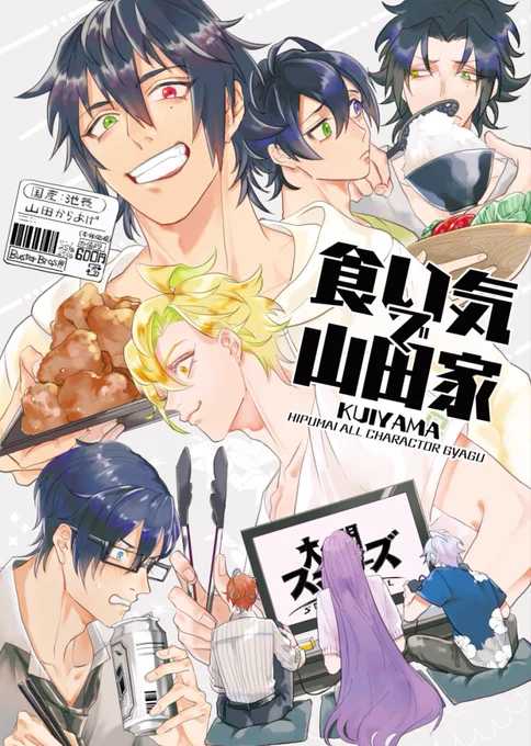 【Web再録】食い気で山田家(1/10)
2019年発刊、銃兎が山田家に唐揚げを食べに行ったら大集結したオールキャラギャグ本です。
お手に取って下さった方々ありがとうございました! 