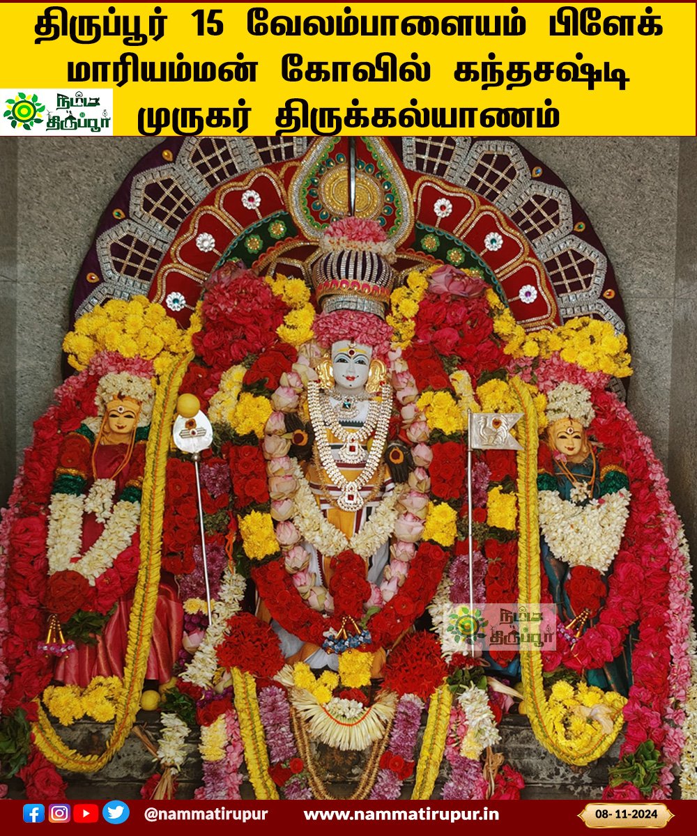 nammatirupur's tweet photo. திருப்பூர் 15 வேலம்பாளையம் பிளாக் மாரியம்மன் கோவில் கந்த சஷ்டி நிறைவு விழா முருகர் திருக்கல்யாணம்
#tirupur #nammatirupur #murugan #muruga #kanthasasti #kandhasashti #omsaravanabhava #arohara #velvel #vetrivelmuruga #Devotional https://t.co/r0CNrV2Xif