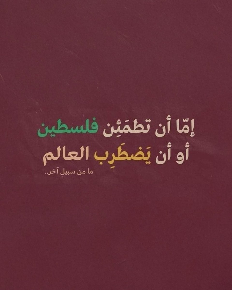 هذا يجب أن يكون شعارنا حتى وقف حرب الإبادة على غزة ومحاسبة مجرمي الحرب.