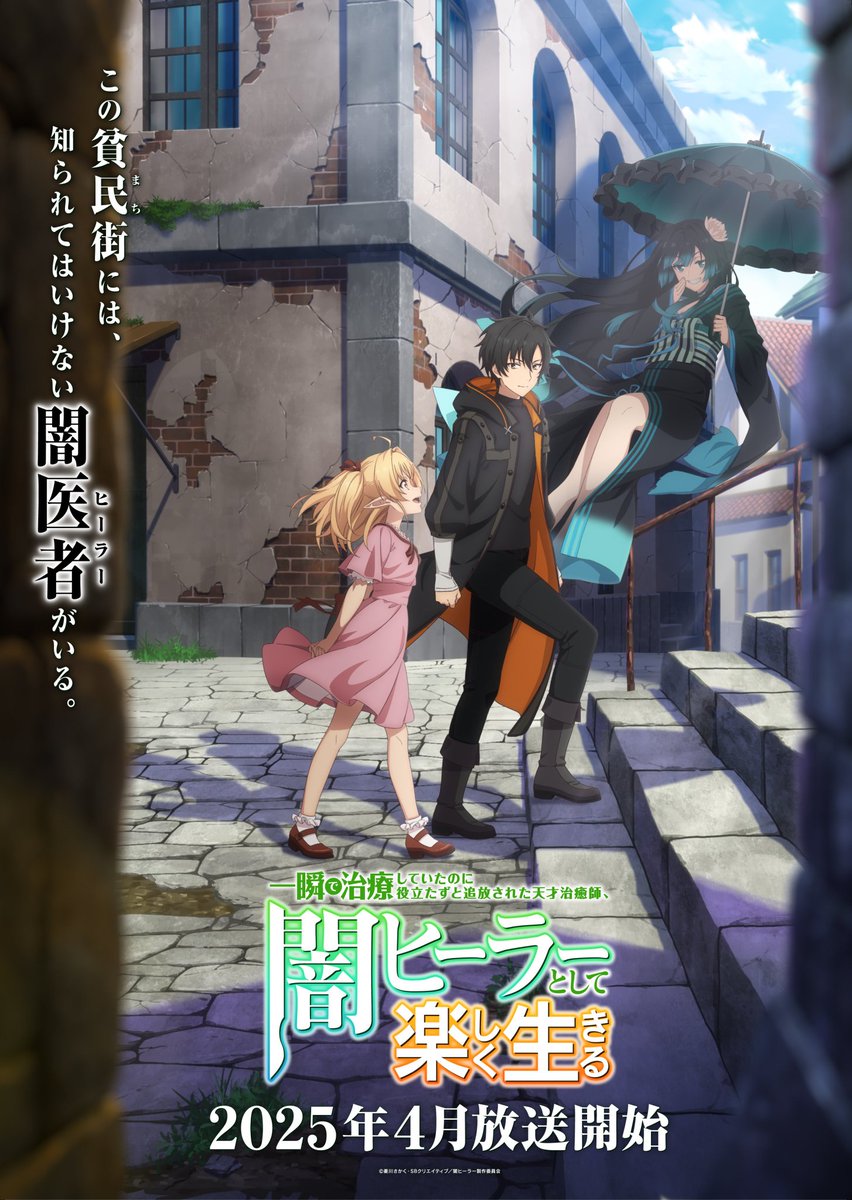 "The Brilliant Healer's New Life in the Shadows" TV Anime New Key Visual.  

- Begins April 2025
- Studio Makaria