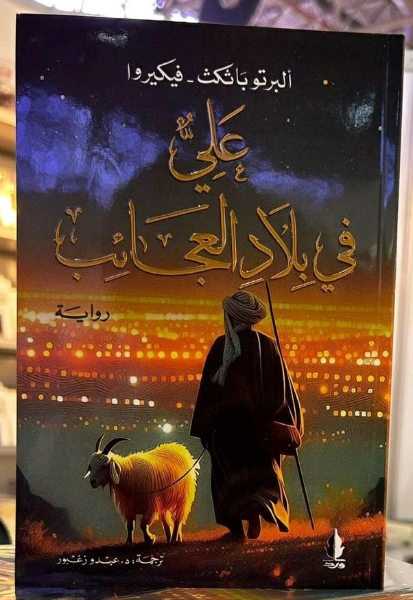 KhalidReader's tweet photo. #صدر_حديثا عن دار ورد @darwardsy رواية علي في بلاد العجائب للكاتب الإسباني ألبرتو باثكث - فيكيروا ترجمة د. عبدو زغبور https://t.co/reCCWeiCrs