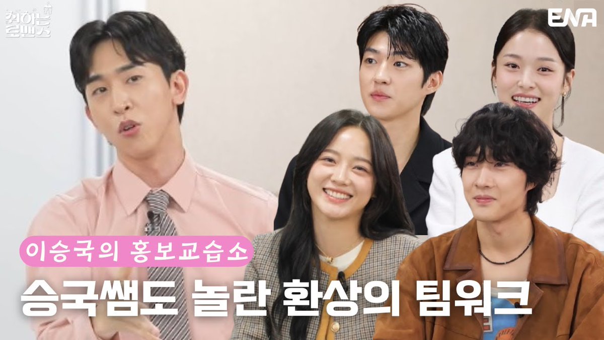 Guess who’s on Genie TV’s 이승국의 홍보교습소! Brewing Love cast is here to spill some spoiler and share a few laughs. Check out the video and see what’s brewing! youtu.be/XBx9dz26_Uo?si…