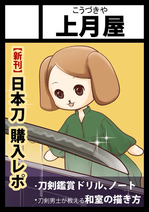 2024年冬コミ C105  当選しました \( 'ω')/

◎貴方のサークル「上月屋」は
月曜日 東地区 "Y"ブロック-11b(東2ホール) 
に配置されました。 

よろしくお願いいたします! 