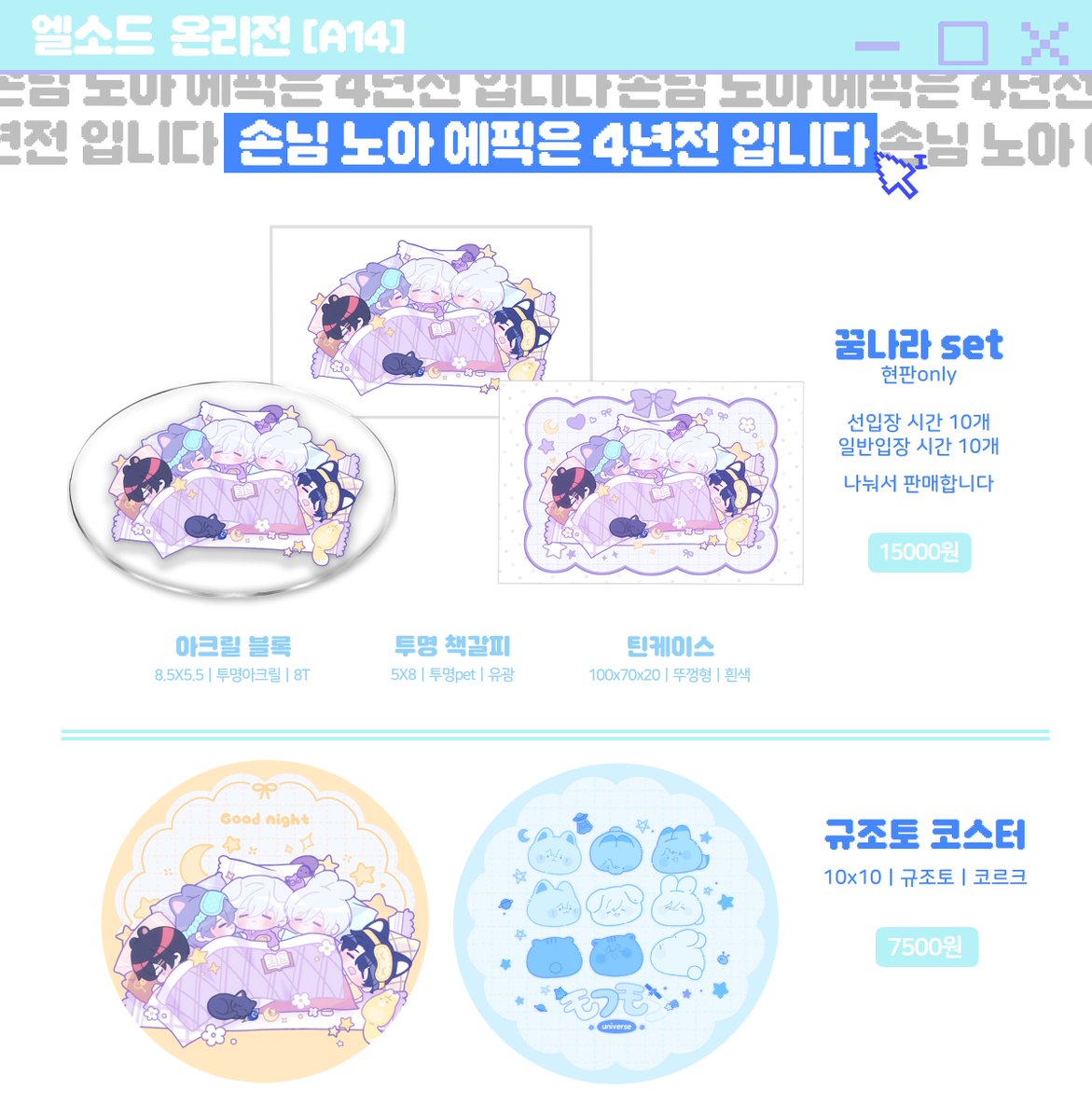 엘리온: 엘소드 온리전 【A14】 
손님! 노아 에픽은 4년전 입니다! 부스의 최종 인포입니다

*딱 맞는 현금, 계좌이체만 가능합니다
*현장 판매분 소량 준비되어 있습니다
*이후 통판없이 재고 판매만 진행됩니다

이후 공지는 이 트윗에 타래로 달아두겠습니다~
행사장에서 뵙겠습니다~