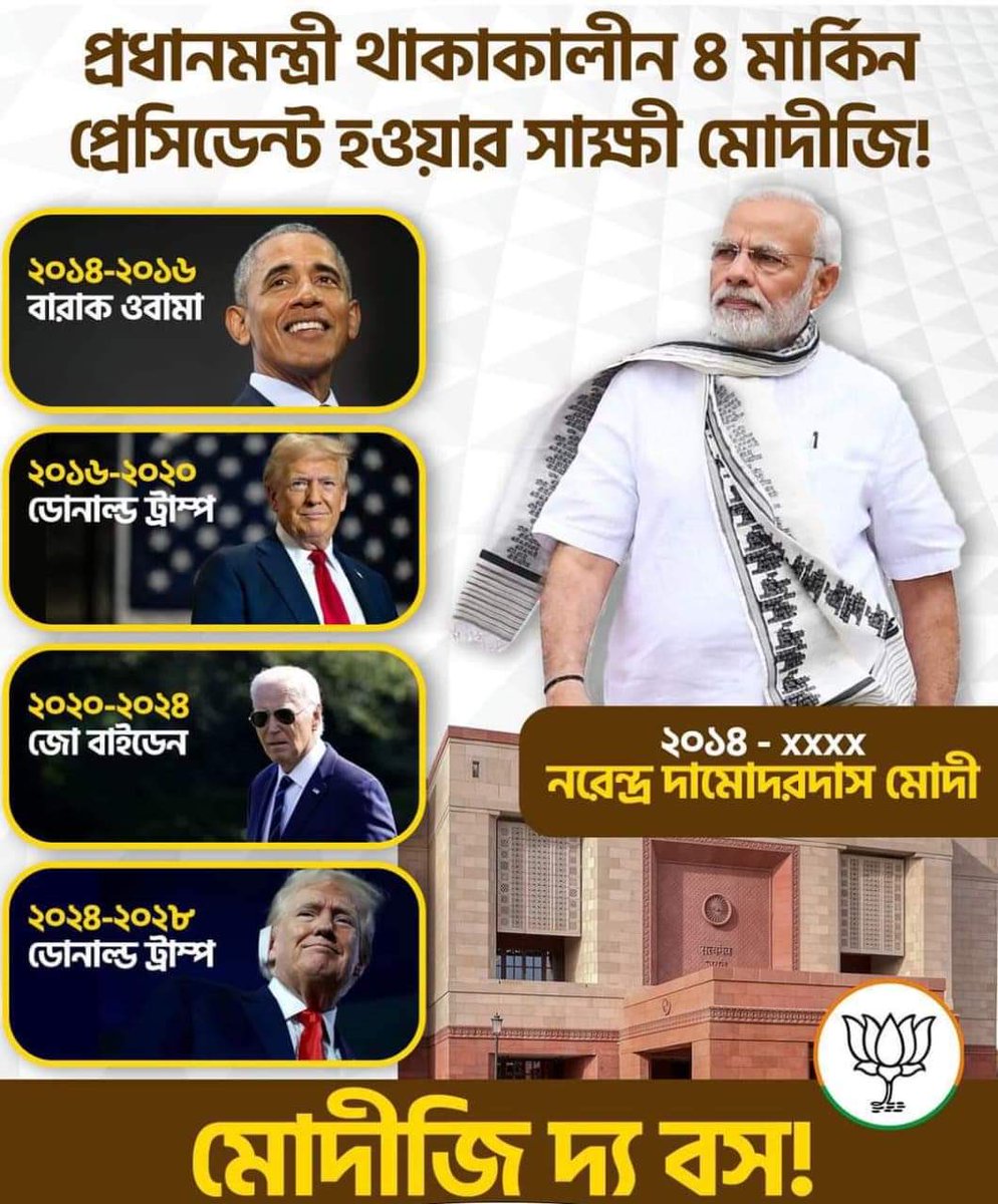 voiceofratan's tweet photo. প্রধানমন্ত্রী থাকাকালীন ৪ মার্কিন প্রেসিডেন্ট হওয়ার সাক্ষী মোদীজি!

মোদীজি দ্য বস! https://t.co/ipoPqRGNzb