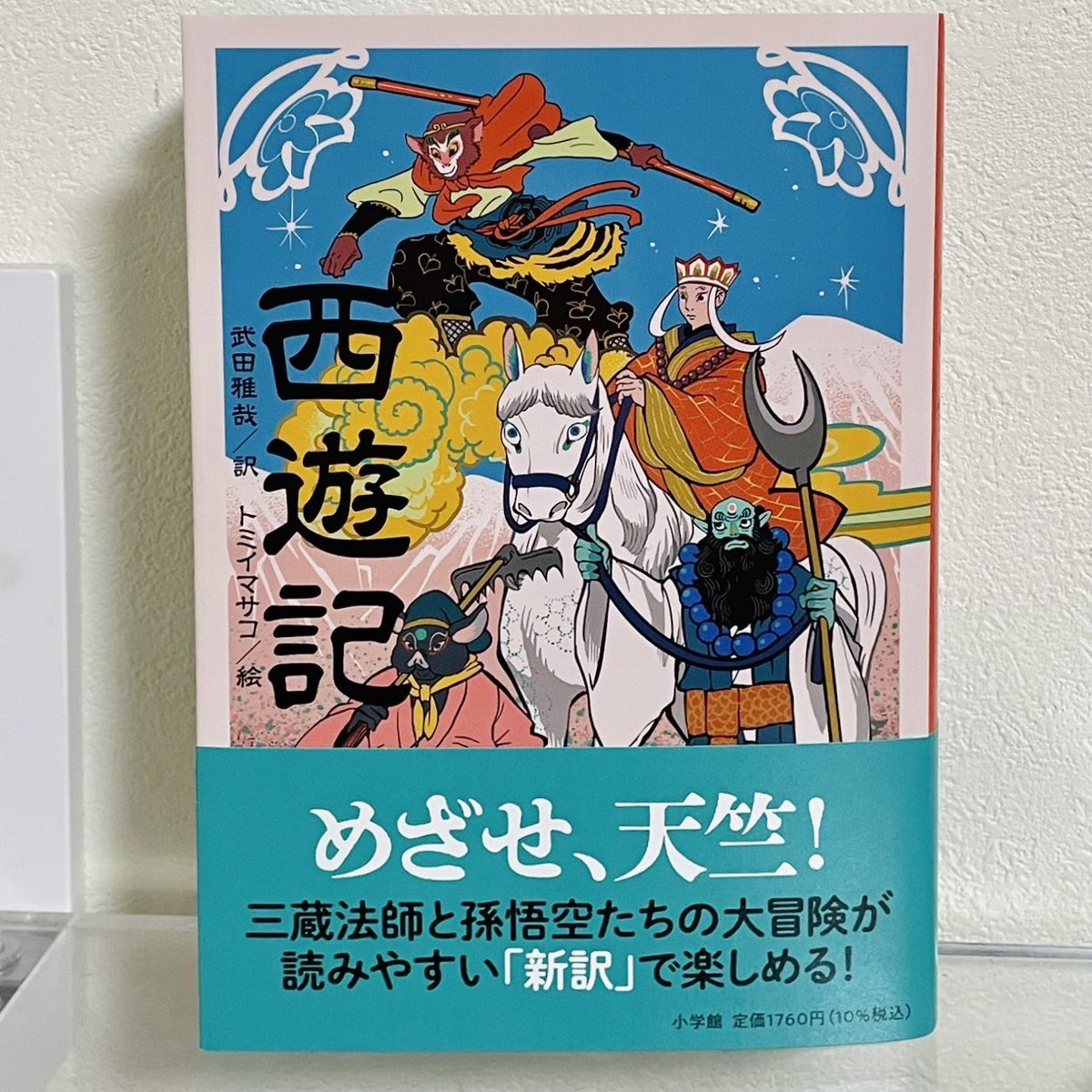 (脱字があったので改めて宣伝…)
著:武田雅哉さん『西遊記』(小学館)が発売しました。
こちらは『小学館世界J文学館』(2022年11月刊)に収録されている、電子書籍『西遊記』を再編集したものです。
デザインは城所潤さん+大谷浩介さん(JUN KIDOKORO DESIGN)
🍑🐒
https://t.co/rMMV3BmdAb