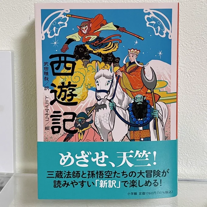(脱字があったので改めて宣伝…)

著:武田雅哉さん『西遊記』(小学館)が発売しました。
こちらは『小学館世界J文学館』(2022年11月刊)に収録されている、電子書籍『西遊記』を再編集したものです。
デザインは城所潤さん+大谷浩介さん(JUN KIDOKORO DESIGN)
🍑🐒
https://t.co/rMMV3BmdAb 