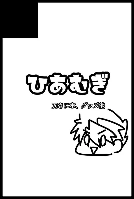 🌻お知らせ🌻
12/1
【DOZEN ROSE FES 2024】
花嫁ノ守刀

東4ホール こ19a『ひあむぎ』

再び愉快な仲間たちと!前回のも含め、大さにや鶴さに本を出す予定です!私は新刊ダメそうなのでペーパーラリー作成予定です。何卒よろしくお願いします‼️

サクカ間違えはまだへこんでいる
(提出したのは1枚目) 