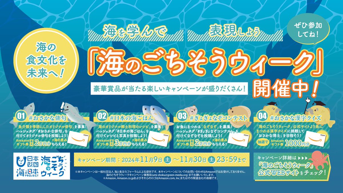 gochisoweek's tweet photo. ／
📢海を学んで、表現しよう！
#海のごちそうウィーク 🌊🍣
＼

抽選で『豪華ギフト券』や『海の特産品』が当たるチャンス🎁✨

11/9から「海のごちそうウィーク」がスタート！
今年は4つの楽しいキャンペーンを同時開催❣
海をもっと身近に感じられる企画が盛りだくさんです。

🔗詳細は公式サイトをチェック！⬇️
https://t.co/DRAQxubHPI

📜おさかな俳句コンテスト
あなたの想いを、一句に込めて。
魚介類を季語にしたオリジナル俳句を募集！

🍲オリジナル郷土料理コンテスト
海の豊かな食材を使った、あなただけの郷土料理を応募しよう！

🔍魚のなぞなぞコンテスト
海の生き物が答えになる、ユニークな「魚のなぞなぞ」を大募集！

🖋おさかな漢字クイズ
魚にまつわる漢字クイズに挑戦して「おさかな博士」を目指そう！

海の食文化を学び、表現して、豪華賞品をゲットするチャンス🌟
たくさんのご参加をお待ちしています🐟💙

#海のごちそうウィーク #おさかな俳句 #日本の海ごはん #ぎょぎょなぞコンテスト #おさかな漢字クイズ #海と日本 #日本財団