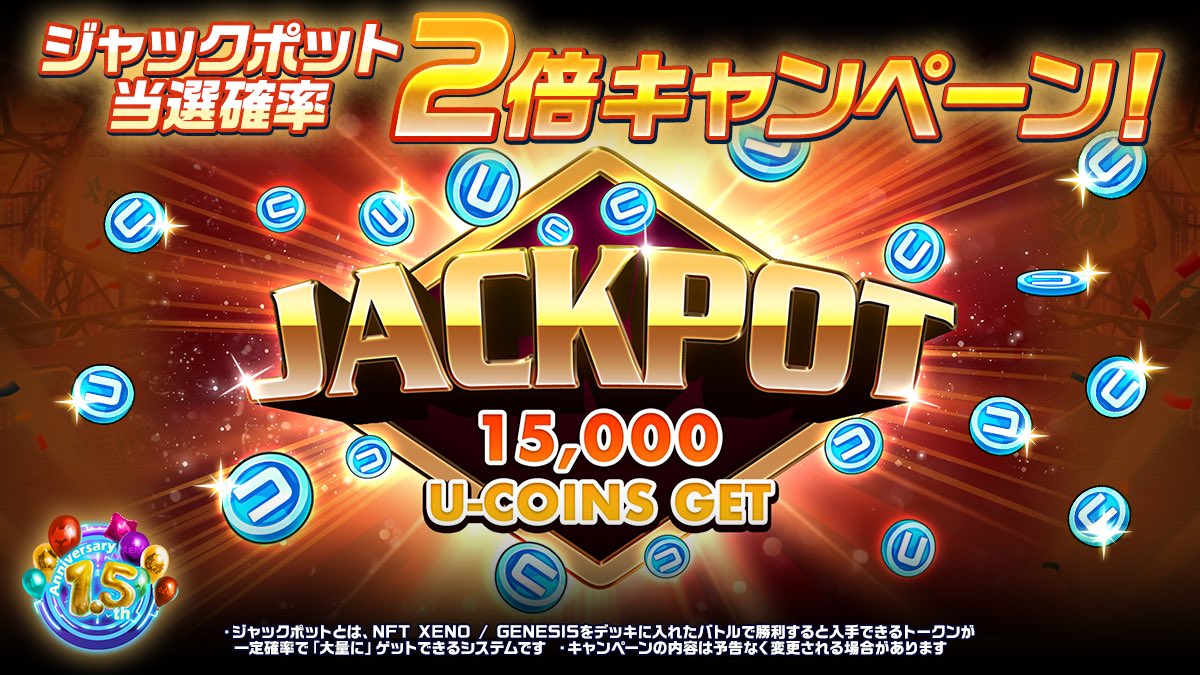 PROJECTXENO_JP's tweet photo. ⚡️ジャックポット当選確率2倍キャンペーン！

Uコイン🔥大量獲得🔥の大チャンス！
1.5周年を記念して、あのジャックポットの当選確率が2倍になるキャンペーンを開催！

📌ジャックポットとは
NFT XENO/GENESISをデッキに入れたバトルで勝利すると、トークンプールの残量にかかわらず、CHARGE残量分のUコインが一気にゲットできるシステムです
※NFT XENOは1体あたり25,000Uコイン上限、GENESISは上限なし

📌期間
11/11(月)メンテナンス後〜12/23(月) 8:59

※本ツイートも「1.5周年記念 拡散キャンペーン」の対象です
※引用リポスト、コメントはお一人様一回のみカウントされます

#XENO
#XENO_1Half_Anniversary