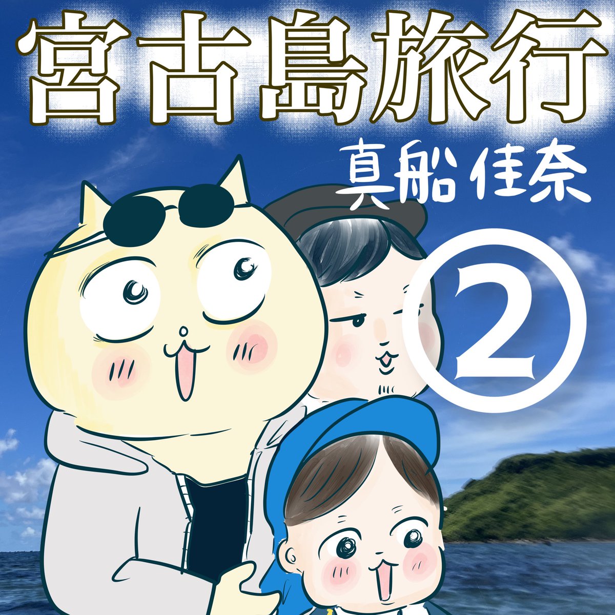 宮古島旅行ルポ2話をあげました。
危ないところだった…という話です。あなたは何がおかしいかわかりましたか?(すぐわかるけど答え書かないでね
https://t.co/EZANgcW7zY 