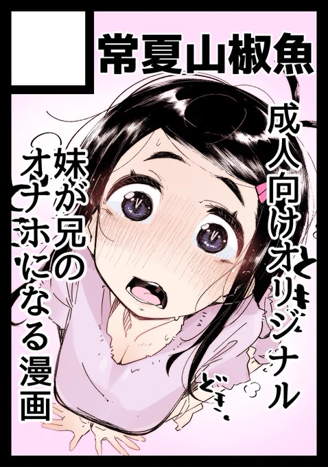 冬コミ月曜日 東地区 "E"ブロック-61a(東1ホール)
にて配置していただきました!

妹が兄のオナホになる漫画予定です!
宜しくお願いします!かかねば! 