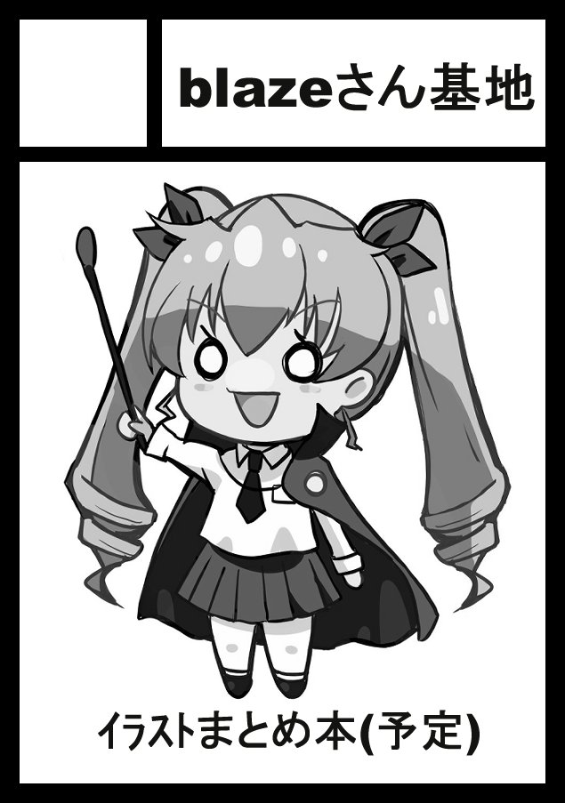 当確していたみたいです。
ようやく確認取れたけどうまい告知の仕方わからんかったや・・・
日曜日 東ア17b

当日はよろしくお願い致します。
表紙とか中身はこれから描く。(ヽ'ω`) 