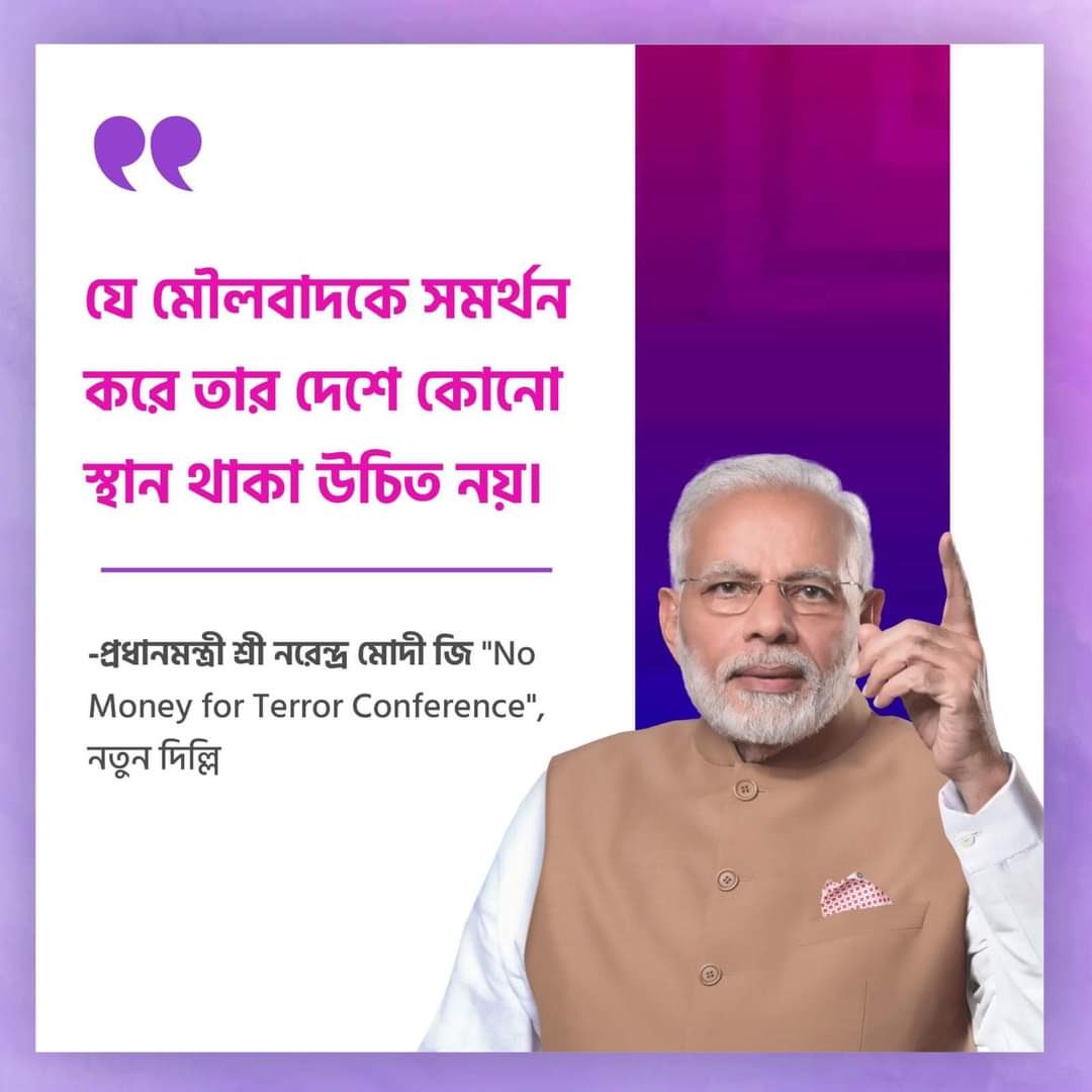 voiceofratan's tweet photo. যে মৌলবাদকে সমর্থন করে তার দেশে কোনো স্থান থাকা উচিত নয়। 

- প্রধানমন্ত্রী শ্রী Narendra Modi জি। 

#TerrorFreeBharat https://t.co/FMd4M8fRG5