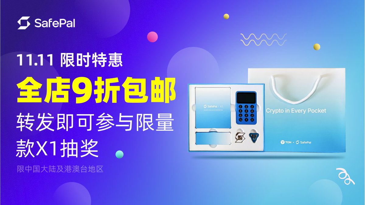🎉双十一限时粉丝福利：即日起，SafePal官网产品全场9⃣折包邮，下单含S1 Pro更可即享全单8折！

🎁关注我们、点赞并转发评论此推文，还可参与TON联名X1限量款抽奖 
⏰活动截止至本周日，18号(下周一)公布3名限量款获奖者名单！ 
📥下单直达：safepal.com/zh-cn/store 
（活动限中国大陆及港澳台地区）