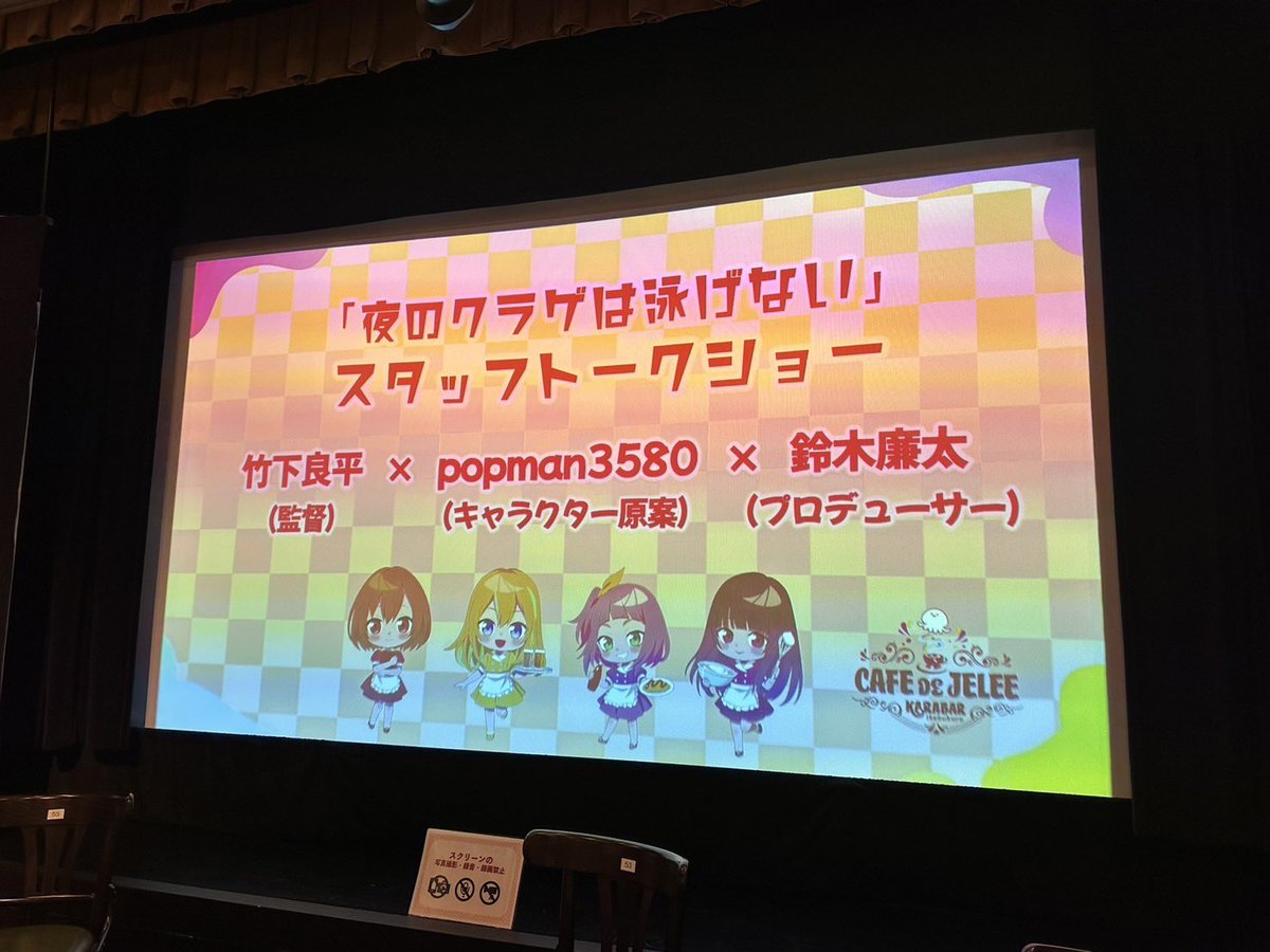 yorukura_anime's tweet photo. 「CAFE de JELEE」スタッフトークショー
お越し頂きありがとうございました🙏

竹下監督、popman3580さん、鈴木プロデューサーによるトークでした🎤

カフェの開催は残り2日です☕️
引き続きお楽しみ下さい✨ https://t.co/YarG37LZCE