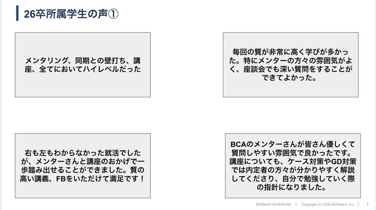 Biz_BCA's tweet photo. 【BCAprep26卒所属学生の声✨】
実際にBCAprepに所属していた26卒の学生の声を投稿していきます!
応募を迷われている方はぜひ参考にしてみてください🙋♀️
▼応募・詳細
https://t.co/Th8MLPFUBq
皆様のご応募お待ちしております✨
#BCAprep #27卒 #選コミュ https://t.co/IcXbdYRv28