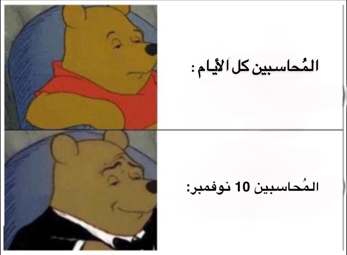 _Sho0s's tweet photo. فعلاً 😂😂👌
#اليوم_العالمي_للمحاسبة https://t.co/LQCupETDgC