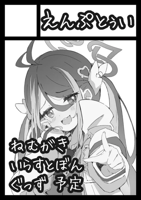 受かりますた😎

日曜日 東N03a
ネムガキまとめ本、ぐっず予定……🫥
よろしくお願いします。 