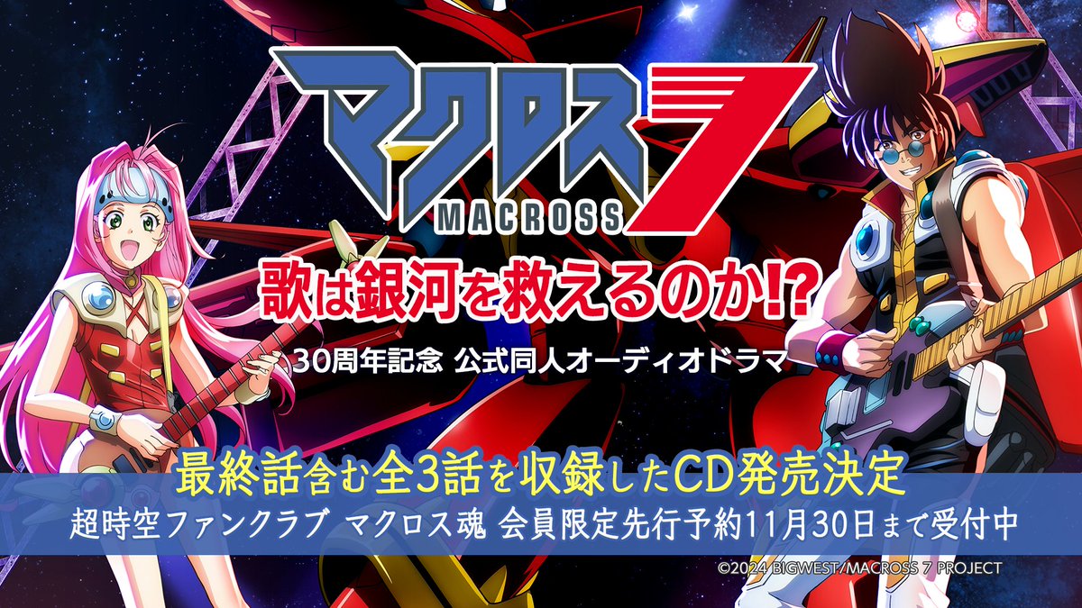 最終話(第3話)はCDで聴ける❗／ 💿『#マクロス7』30周年記念 公式同