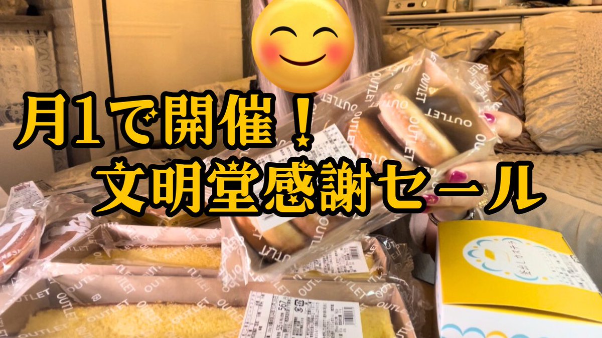 miyaarissa's tweet photo. https://t.co/fFU5JQfC0i
⬆️        ⬆️
文明堂の感謝セールに行ってきた。

#文明堂 #文明堂カステラ #スイーツ #スイーツ好きな人と繋がりたい #お菓子 #カステラ #甘い物 https://t.co/nt4KpQB6jR