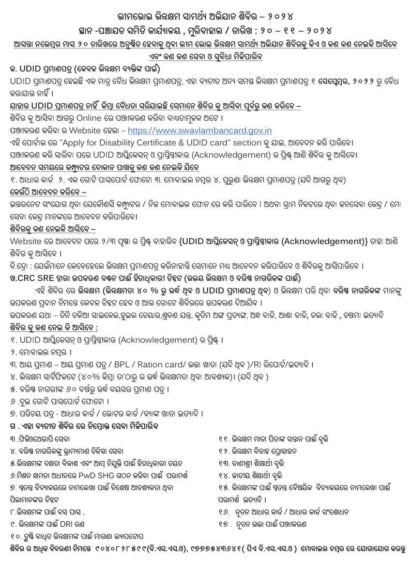 BSSO_MURIBAHAL's tweet photo. ଆସନ୍ତା ନଭେମ୍ବର ୨୦ ତାରିଖରେ ପଞ୍ଚାୟତ ସମିତି କାର୍ଯ୍ୟାଳୟ, ମୁରିବାହାଲ ଠାରେ ଅନୁଷ୍ଠିତ ହେବାକୁ ଥ‌ିବା ଭୀମ ଭୋଇ ଭିନ୍ନକ୍ଷମ ସାମର୍ଥ୍ୟ ଅଭିଯାନ ଶିବିରରେ କଣ  ସେବା ଓ ସୁବିଧା ମିଳିପାରିବ
କ. UDID ପ୍ରମାଣପତ୍ର (କେବଳ ଭିନ୍ନକ୍ଷମ ବ୍ୟକ୍ତିଙ୍କ ପାଇଁ)
ଖ.ଭିନ୍ନକ୍ଷମ ଓ ବରିଷ୍ଠନାଗରିକଙ୍କୁ ଉପକରଣ ବଣ୍ଟନ ପାଈଁ ହିତାଧିକାରୀ ଚିହ୍ନଟ https://t.co/guQHX0RgNz