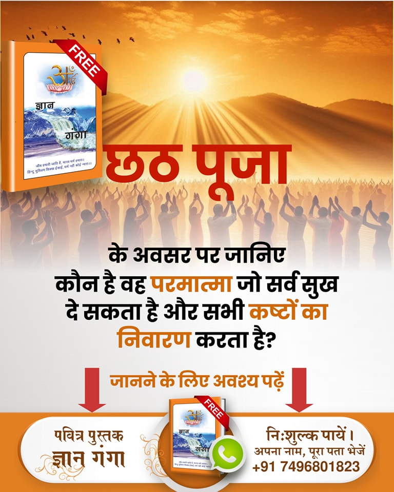 SaintRampalJiM's tweet image. छठ पूजा के अवसर पर जानिए
कौन है वह परमात्मा जो सर्व सुख दे सकता है और सभी कष्टों का निवारण करता है?
जानने के लिए
Visit Sant Rampal Ji YouTube Channel
#शास्त्रविरुद्ध_साधना_छठ_पूजा