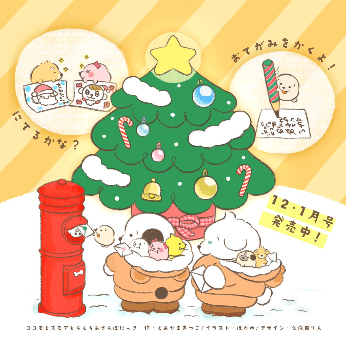 ꙳˙ おしらせ ˙꙳

小学館 『ぷっちぐみ』
12・1月号が発売中⛄️

「ココモとスモア もちもちおさんぽにっき」連載中です🐶✨

お近くのお店でぜひ見つけてくれたら
嬉しいな🐾 