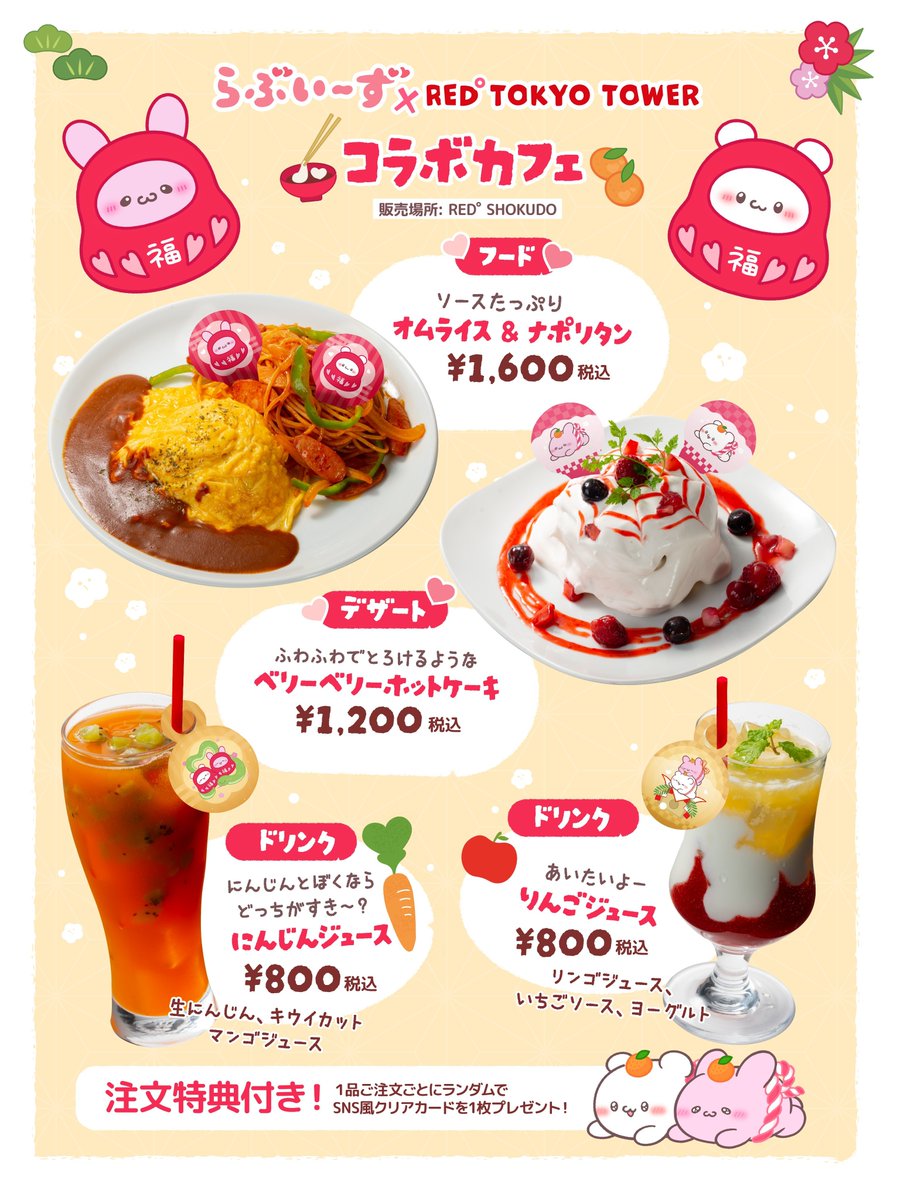 ⭐コラボカフェ⭐ 「らぶいーず × RED° TOKYO TOWER」 可愛いコラボ