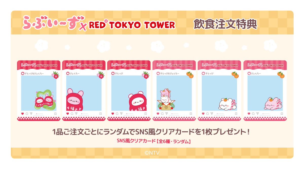 ⭐コラボカフェ⭐ 「らぶいーず × RED° TOKYO TOWER」 可愛いコラボ
