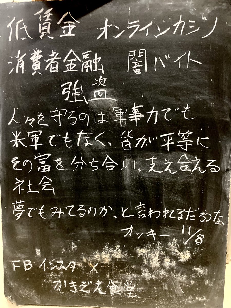 kakizoesyokudou's tweet image. 黒板描きました
#低賃金　#オンラインカジノ
#消費者金融　#闇バイト