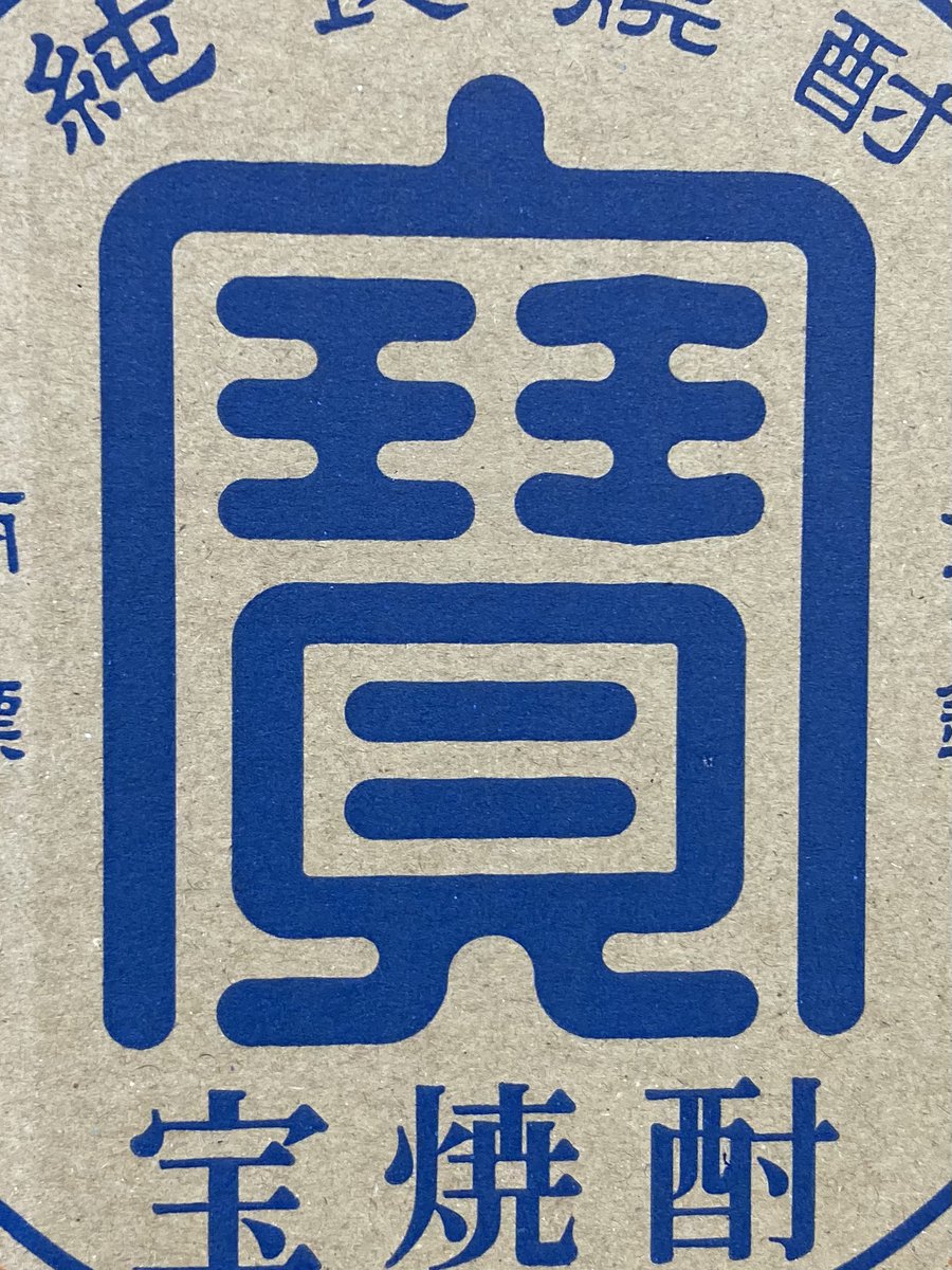 宝焼酎の“宝”マークは篆書体からアレンジしてるんだろうなと思いつつ