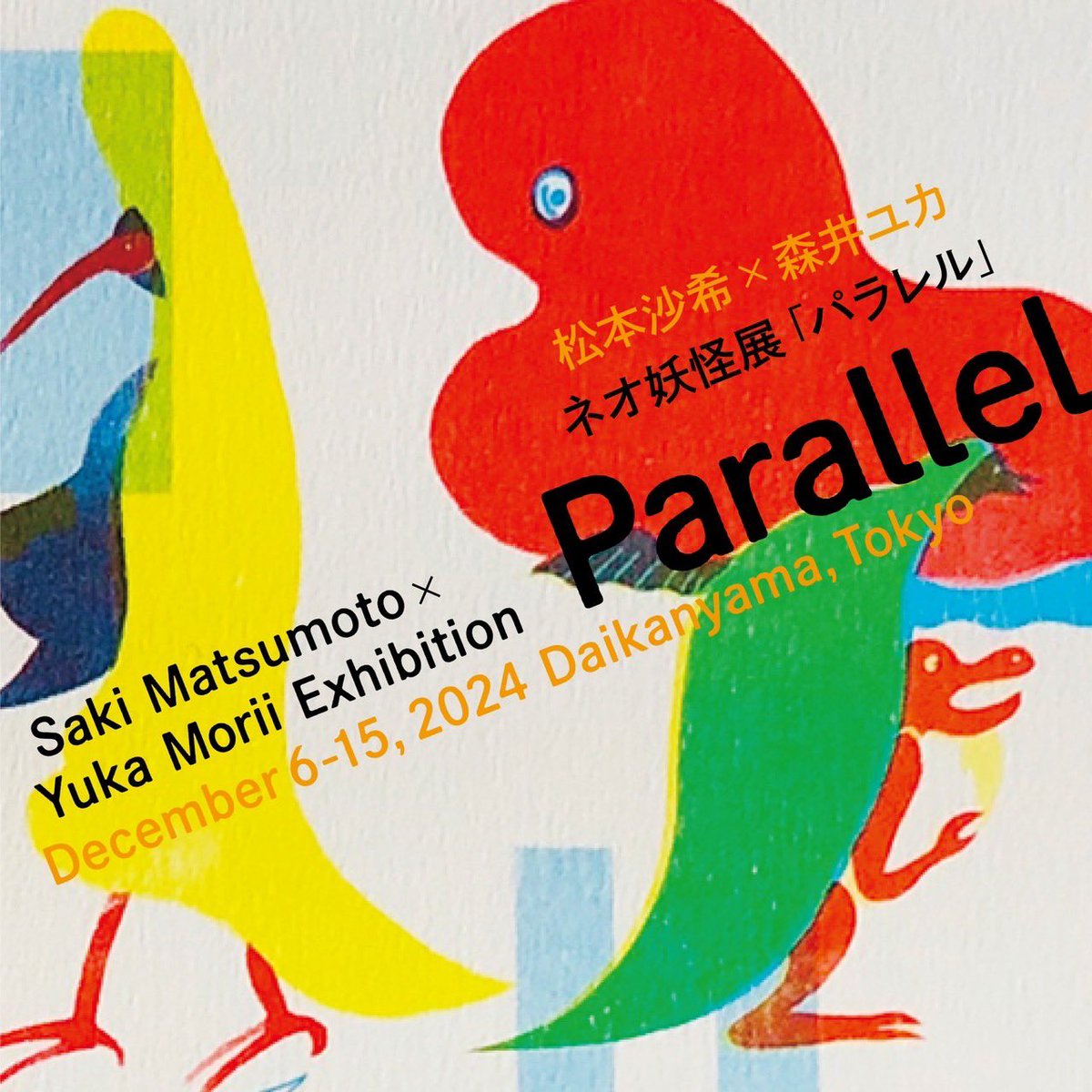 松本沙希×森井ユカ ／ネオ妖怪展「パラレル」
2024.12/6(金)〜12/15(日)詳しくは👇
note.com/yukamorii/n/nd…
森井ユカのモチーフは日本の暦「七十二候」。人間が知らず知らずに望んだことで生まれ出た、72匹の猫妖怪のお話です。これは12月27〜31日の「鹿角落つる」。新たなチャンスをもたらします