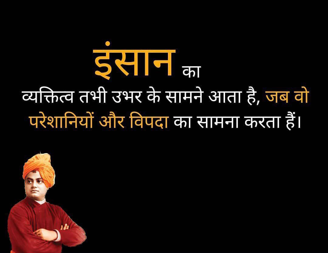 इंसान का 
वयक्तित्व तभी  उसके सामने आता है, जब वो 
परेशानियों और विपदा का सामना करता हैं !