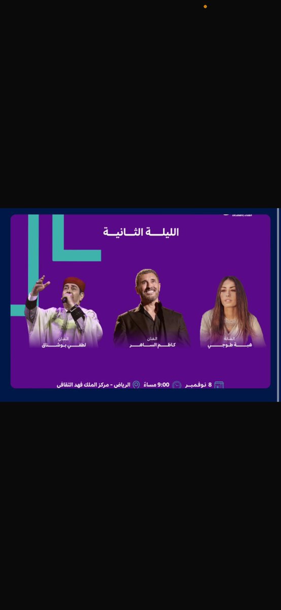 Ta_i100's tweet photo. اللي عنده تذاكر زايدة لحفل كاظم الساهر مهرجان الغناء بالفصحى اليوم يتواصل معاي خاص ✅🎟️
#كاظم_الساهر #تذاكر_مهرجان_الغناء_بالفصحى #لطفي_بوشناق https://t.co/xjJNWq3LHb