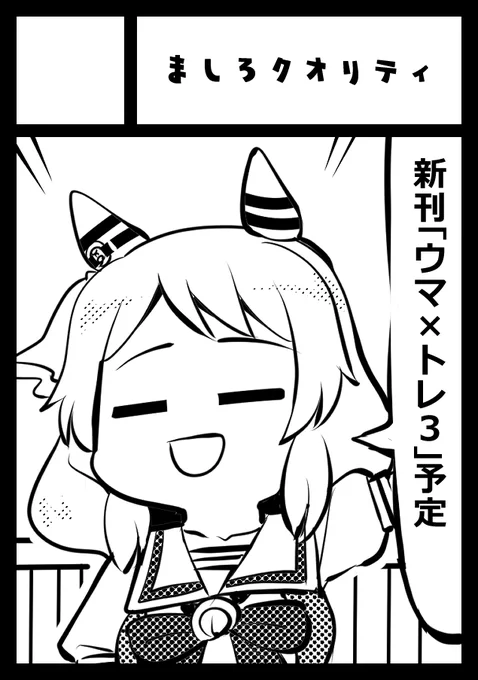 冬コミ受かったので改めて告知です!
12/29(日)コミックマーケット105 西地区 うブロック-17b(西2ホール) サークル「ましろクオリティ」
新刊はヒシミラクル&ダンツフレーム、カルストンライトオ&デュランダルとトレ×ウマ娘が多めのまとめ本販売予定です。 